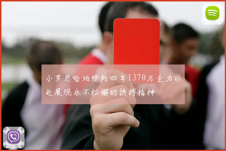 小罗恩哈珀续约四年1370万全力以赴展现永不松懈的拼搏精神
